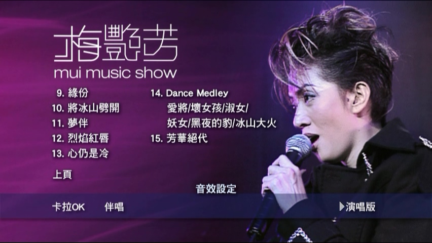 图片[5]-梅艳芳 2001 Mui Music Show 拉阔音乐会 Live+Karaoke版 [DVD原盘/D9/7.34G] [MaryGoRound]-金曲拾光机 - MusiCore@乐影带