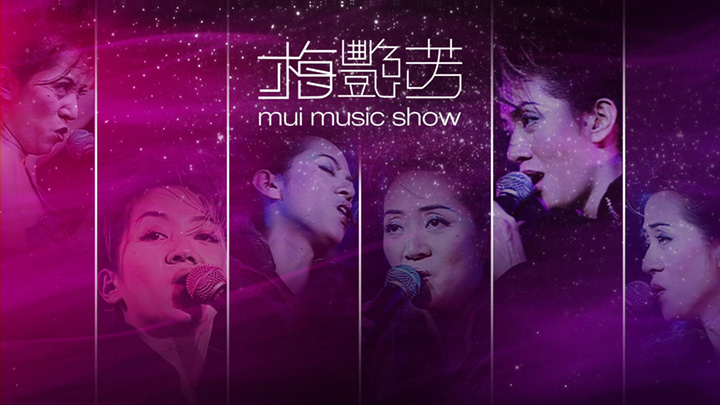 梅艳芳 2001 Mui Music Show 拉阔音乐会 Live+Karaoke版