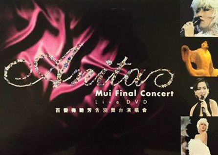 梅艳芳 1991 告别舞台演唱会 Live版