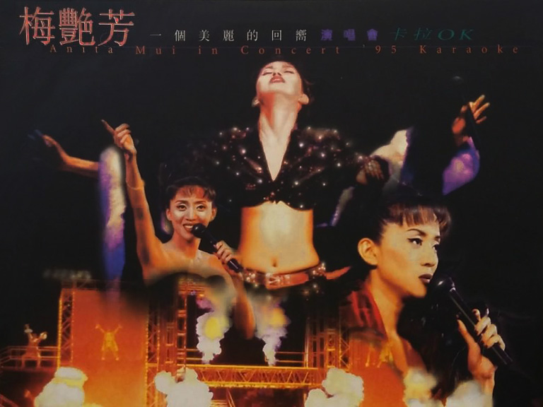 梅艳芳 1995 一个美丽的回想演唱会 Karaoke版