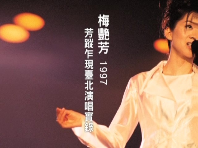 梅艳芳 1997 芳踪乍现台北演唱实录