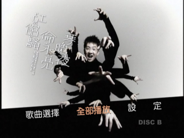 图片[5]-伦永亮 2006 琴晚夜红馆骚演唱会 [双视角] [3D9/5.6G+5.97G+6.75G] [New Century]-金曲拾光机 - MusiCore@乐影带