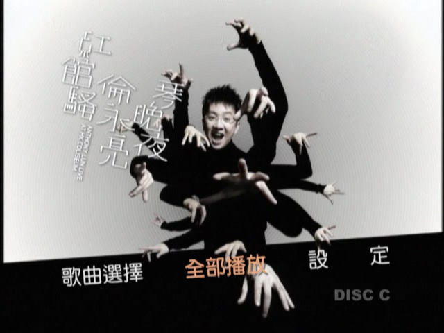 图片[9]-伦永亮 2006 琴晚夜红馆骚演唱会 [双视角] [3D9/5.6G+5.97G+6.75G] [New Century]-金曲拾光机 - MusiCore@乐影带