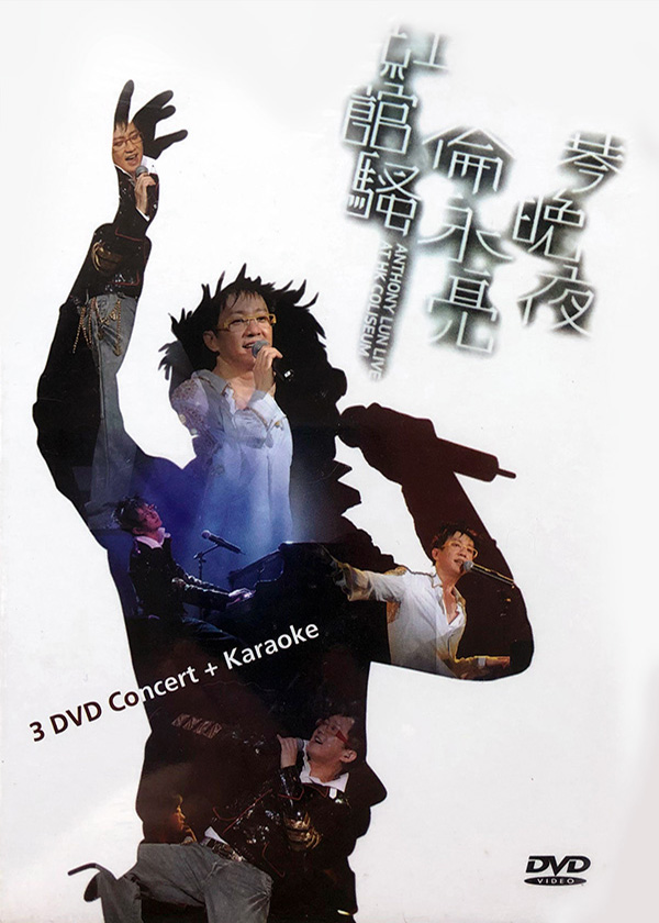 伦永亮 2006 琴晚夜红馆骚演唱会 [双视角]