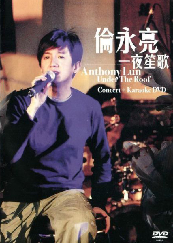 伦永亮 2006 一夜笙歌音乐会 [双视角]
