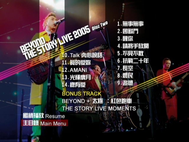 图片[6]-Beyond 2005 The Story Live 告别演唱会 Live+Karaoke版 [DVD原盘/2D9+1D5/5.16G+5.31G+4.3G] [东亚]-金曲拾光机 - MusiCore@乐影带