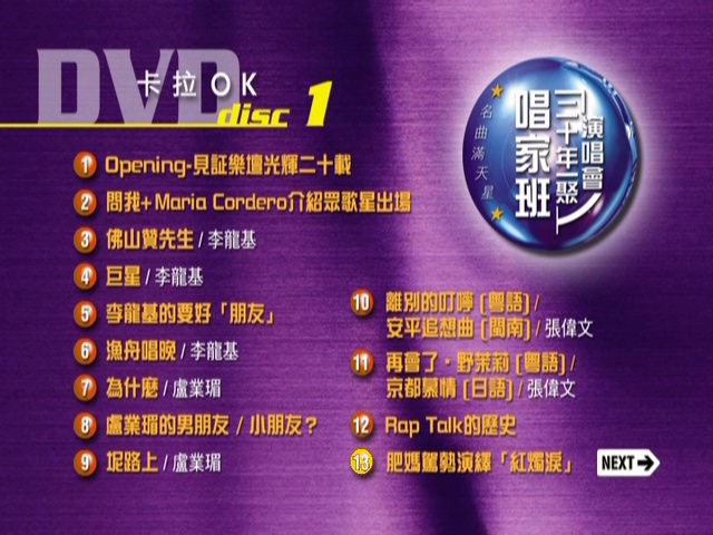 图片[2]-2001 唱家班二十年一聚演唱会 Karaoke版 [DVD原盘/2D5/4.21G+3.92G] [环星]-金曲拾光机 - MusiCore@乐影带