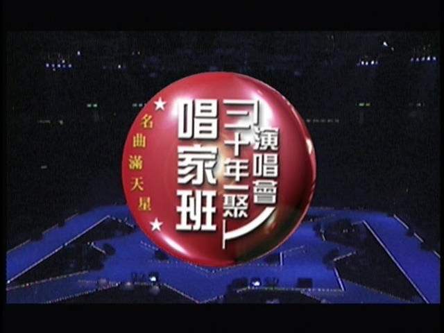 图片[1]-2001 唱家班二十年一聚演唱会 Karaoke版 [DVD原盘/2D5/4.21G+3.92G] [环星]-金曲拾光机 - MusiCore@乐影带