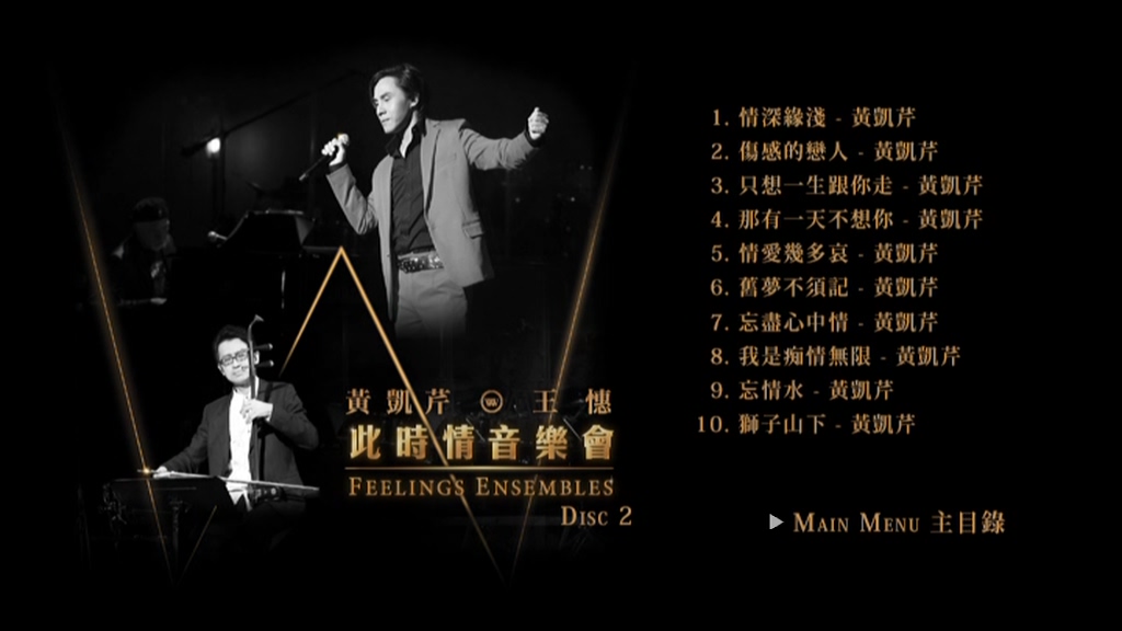 图片[4]-黄凯芹 X 王憓 2015 此时情音乐会 Live版 [DVD原盘/2D5/2.81G+2.89G] [星娱乐]-金曲拾光机 - MusiCore@乐影带