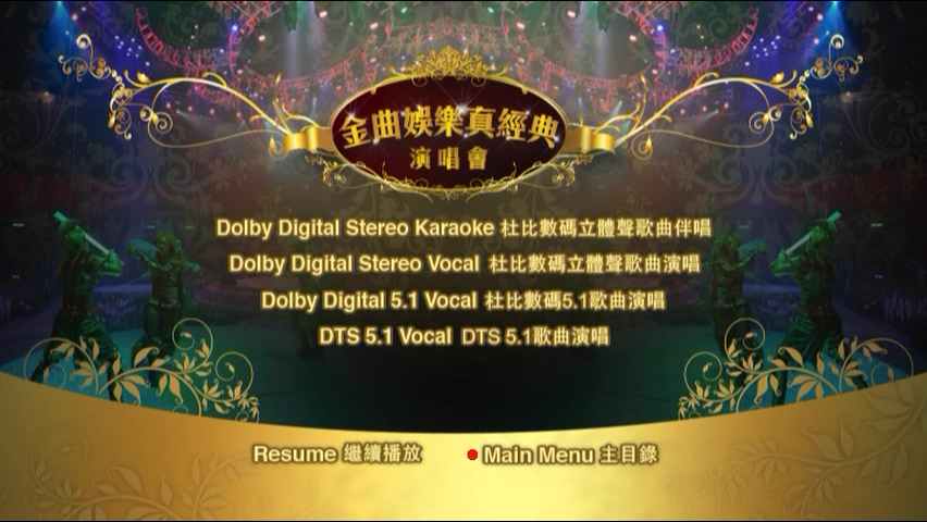 图片[12]-2010 金曲娱乐真经典演唱会 [双视角] [DVD原盘/4DVD/6.74G+5.88G+4.38G+2.4G] [星娱乐]-金曲拾光机 - MusiCore@乐影带