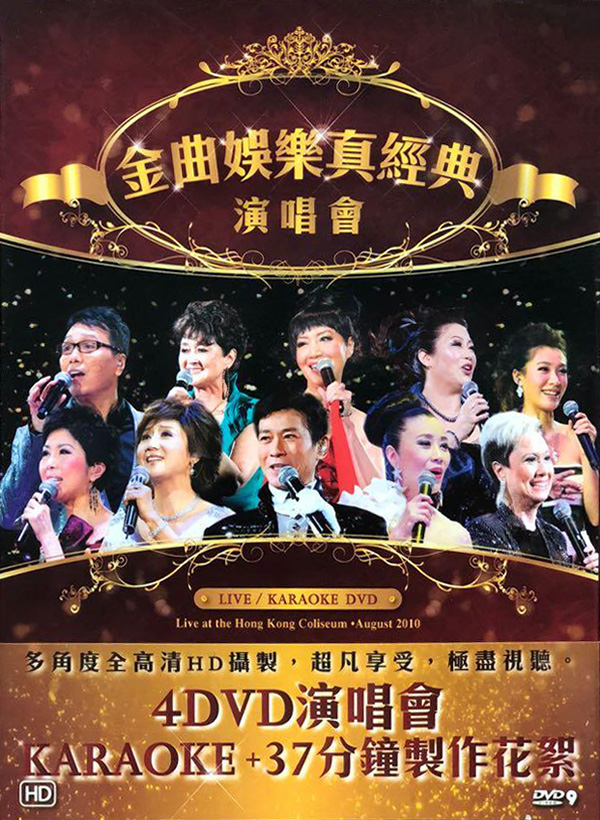 2010 金曲娱乐真经典演唱会 [双视角]