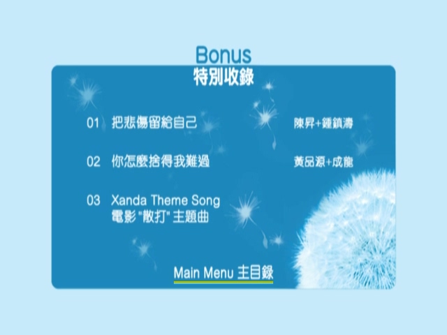 图片[9]-2003 爱情蒲公英演唱会 Live+Karaoke版 [DVD原盘/2D9/5.01G+5.98G] [东亚]-金曲拾光机 - MusiCore@乐影带