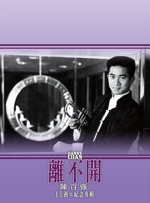 陈百强 离不开 15周年纪念专辑 [收录六首无线珍贵MV]