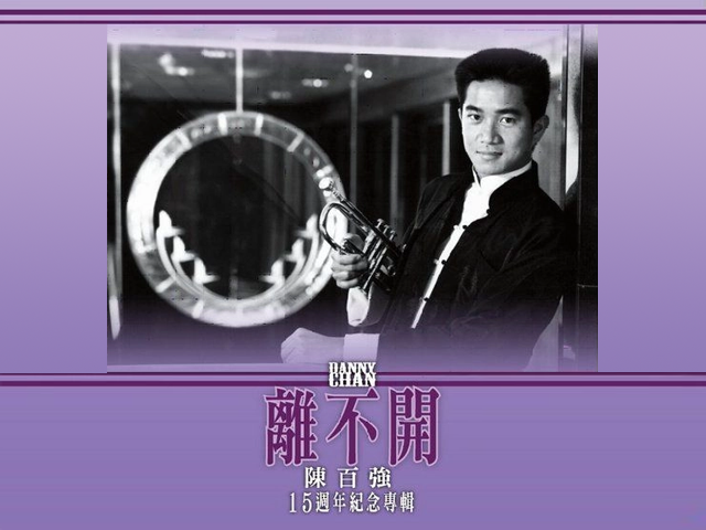 陈百强 离不开 15周年纪念专辑 [收录六首无线珍贵MV]