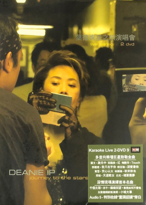 叶德娴 2005 星之旅演唱会 [双视角]