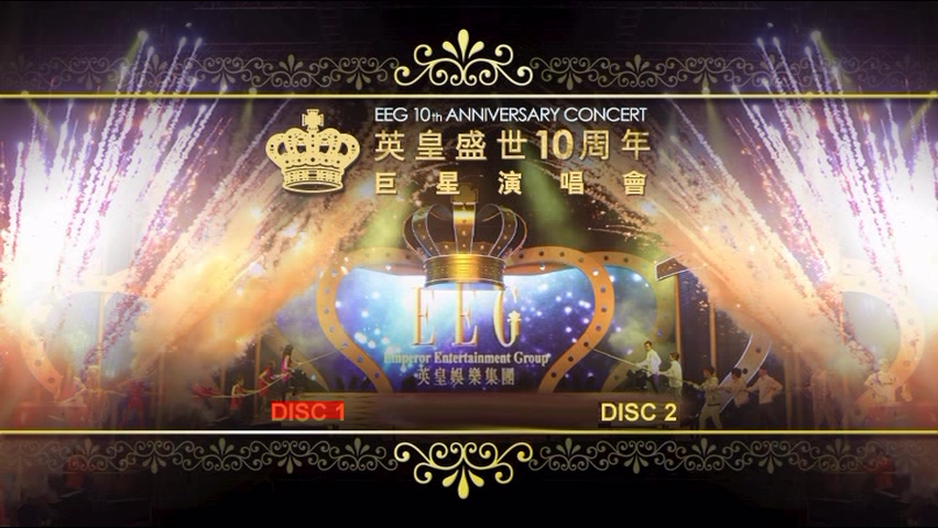 图片[1]-2010 英皇盛世10周年巨星演唱会 Karaoke版 [DVD原盘/D9/7.61G] [英皇]-金曲拾光机 - MusiCore@乐影带
