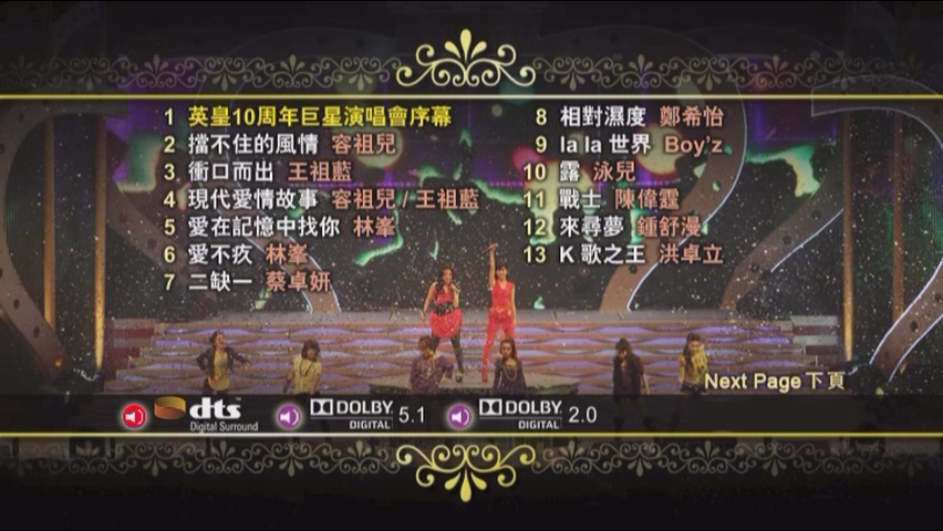 图片[2]-2010 英皇盛世10周年巨星演唱会 Karaoke版 [DVD原盘/D9/7.61G] [英皇]-金曲拾光机 - MusiCore@乐影带