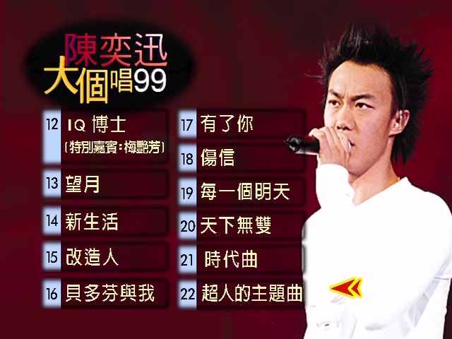 图片[2]-陈奕迅 1999 大个唱99 BIG LIVE 演唱会 Karaoke版 [DVD原盘/D5/4.04G] [华星]-金曲拾光机 - MusiCore@乐影带