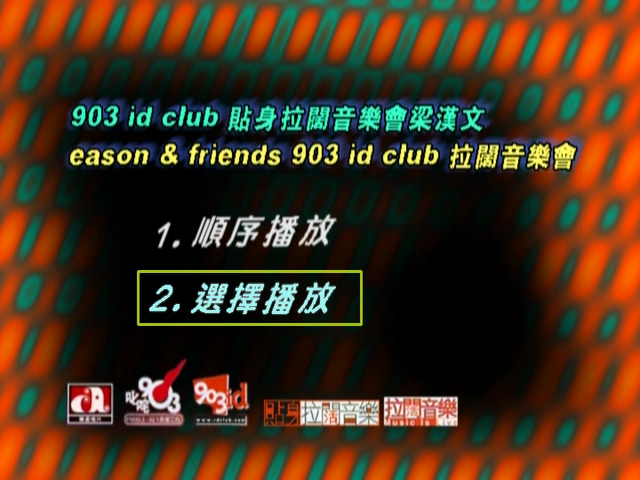 图片[1]-梁汉文 陈奕迅 2000 903id club贴身拉阔音乐会 Karaoke版 [DVD原盘/D5/4.3G] [华星]-金曲拾光机 - MusiCore@乐影带