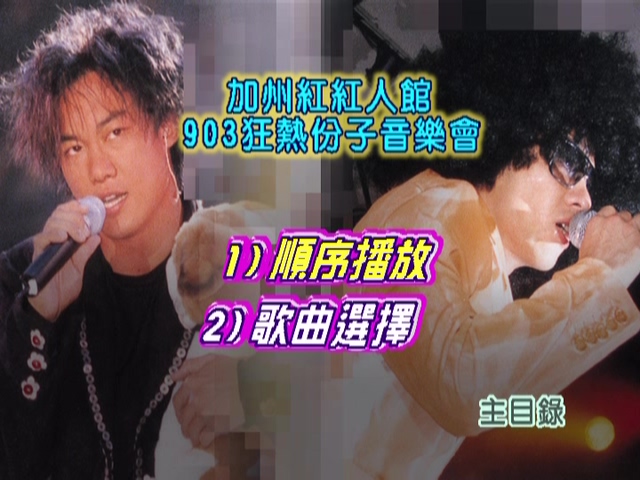 图片[1]-梁汉文 陈奕迅 1999 加州红红人馆903狂热份子音乐会 Karaoke版 [DVD原盘/D5/4.24G] [华星]-金曲拾光机 - MusiCore@乐影带