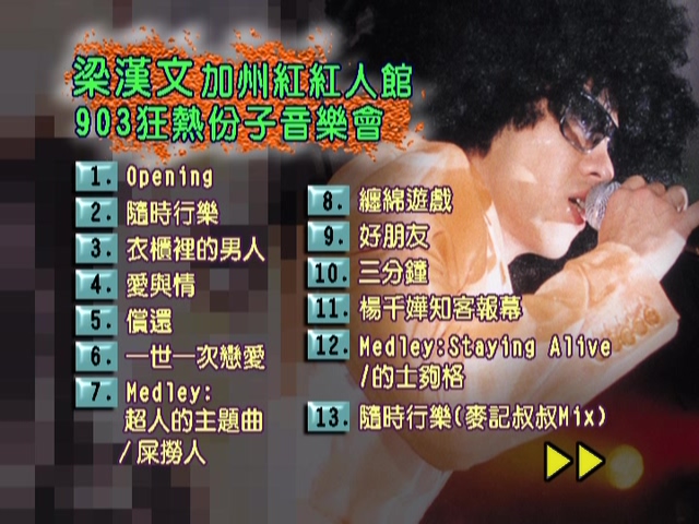 图片[2]-梁汉文 陈奕迅 1999 加州红红人馆903狂热份子音乐会 Karaoke版 [DVD原盘/D5/4.24G] [华星]-金曲拾光机 - MusiCore@乐影带