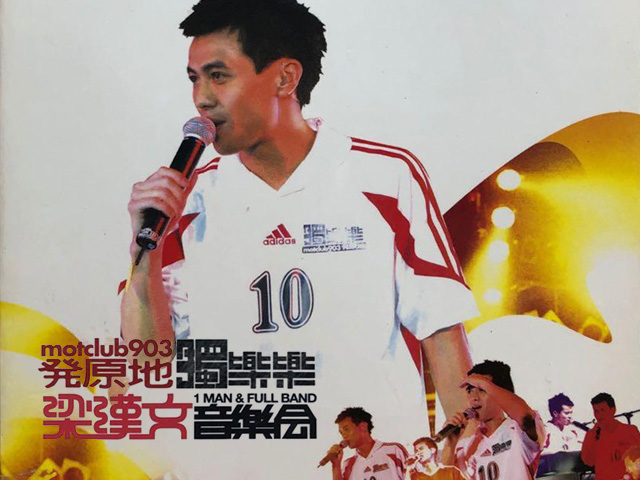 梁汉文 2003 发原地独乐乐梁汉文音乐会 [双视角]