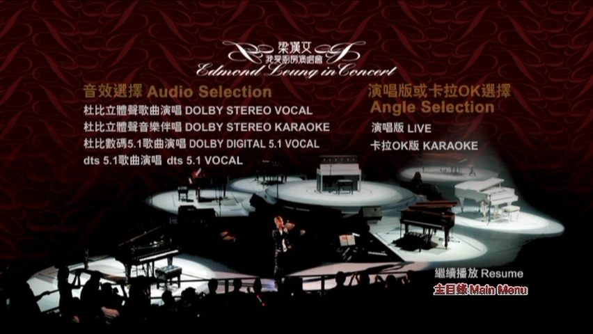 图片[6]-梁汉文 2007 我爱厨房演唱会 [双视角] [DVD原盘/2D9/6.0G+5.7G] [百代]-金曲拾光机 - MusiCore@乐影带