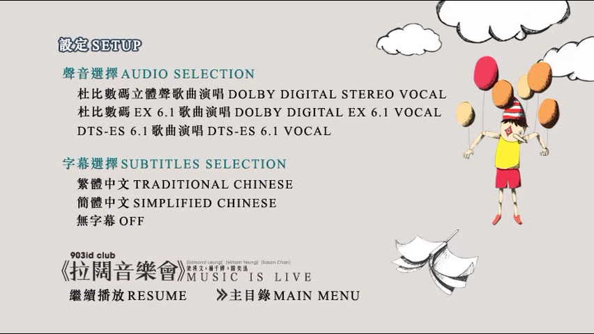 图片[4]-梁汉文x杨千嬅x陈奕迅 2011 903 id club 拉阔音乐会 Live版 [DVD原盘/2D5/4.19G+3.97G] [环球]-金曲拾光机 - MusiCore@乐影带