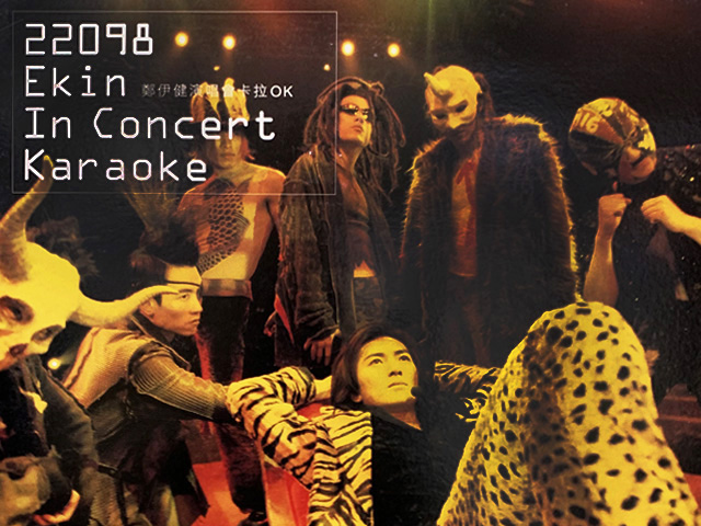 郑伊健 1998 22098全城效应演唱会 Karaoke版 [DVD原盘/D5/3.93G] [BMG]-金曲拾光机 - MusiCore@乐影带