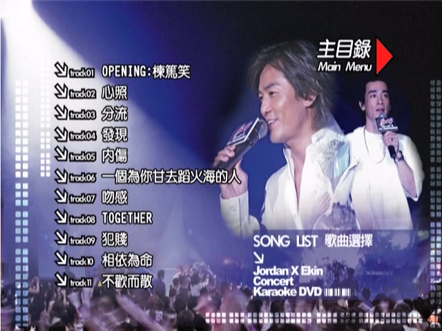 图片[2]-郑伊健 陈小春 2004 好兄弟音乐会 Live+Karaoke版 [DVD原盘/D9/4.36G] [BMG]-金曲拾光机 - MusiCore@乐影带