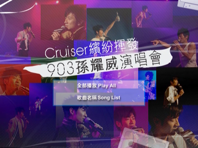 孙耀威 2007 Cruiser 缤纷挥发 903孙耀威演唱会 Live版