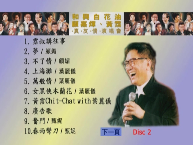 图片[3]-1998 顾嘉煇 黄霑 真友情演唱会 [双视角] [DVD原盘/2D9/6.5G+6.88G] [Wide Sight]-金曲拾光机 - MusiCore@乐影带