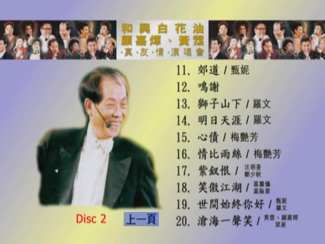 图片[4]-1998 顾嘉煇 黄霑 真友情演唱会 [双视角] [DVD原盘/2D9/6.5G+6.88G] [Wide Sight]-金曲拾光机 - MusiCore@乐影带