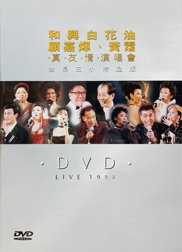 1998 顾嘉煇 黄霑 真友情演唱会 [双视角]