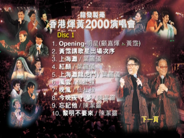 图片[1]-2000 顾嘉煇 黄霑 香港煇黄2000演唱会 [双视角] [DVD原盘/2D9/7.67G+6.95G] [Wide Sight]-金曲拾光机 - MusiCore@乐影带