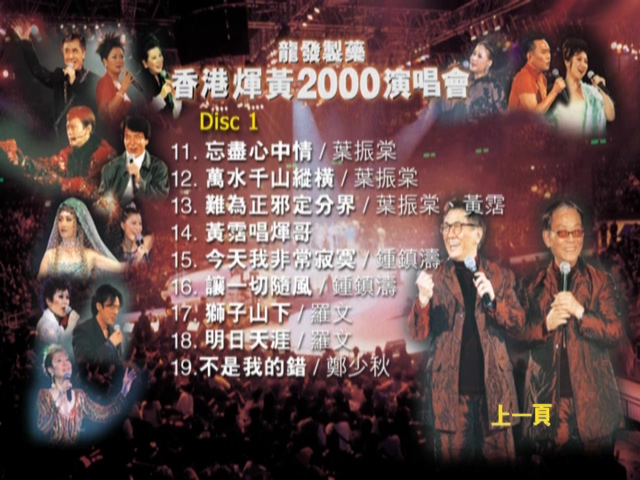 图片[2]-2000 顾嘉煇 黄霑 香港煇黄2000演唱会 [双视角] [DVD原盘/2D9/7.67G+6.95G] [Wide Sight]-金曲拾光机 - MusiCore@乐影带