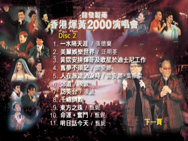 图片[3]-2000 顾嘉煇 黄霑 香港煇黄2000演唱会 [双视角] [DVD原盘/2D9/7.67G+6.95G] [Wide Sight]-金曲拾光机 - MusiCore@乐影带