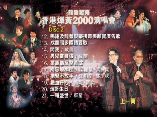 图片[4]-2000 顾嘉煇 黄霑 香港煇黄2000演唱会 [双视角] [DVD原盘/2D9/7.67G+6.95G] [Wide Sight]-金曲拾光机 - MusiCore@乐影带