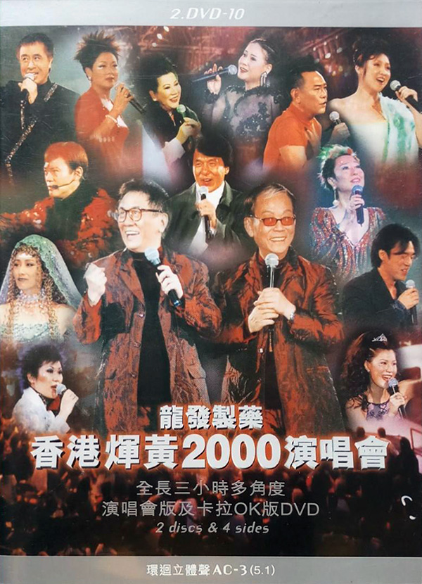 2000 顾嘉煇 黄霑 香港煇黄2000演唱会 [双视角]