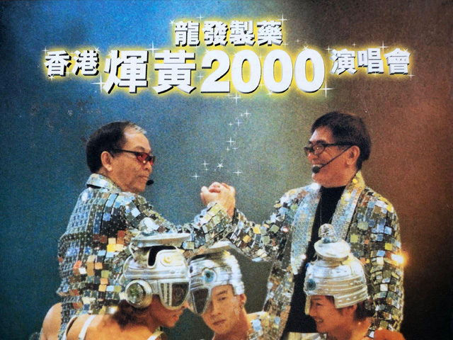 2000 顾嘉煇 黄霑 香港煇黄2000演唱会 [双视角]
