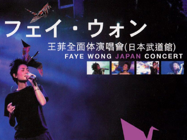 王菲 2002 全面体演唱会(日本武道馆) Live版