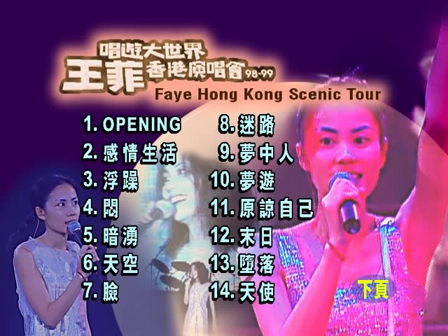 图片[1]-王菲 98-99 唱游大世界香港演唱会 Live版 [DVD原盘/D9/7.33G] [一间制作]-金曲拾光机 - MusiCore@乐影带