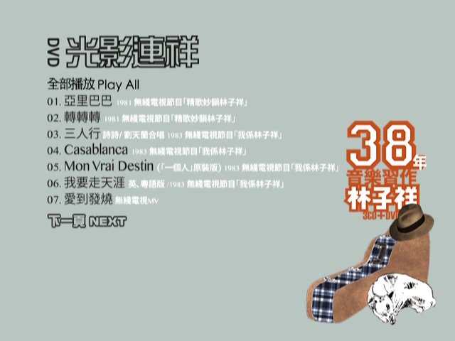 图片[1]-林子祥38年音乐习作 – 光影连祥 [早期珍贵演出影像] [DVD原盘/D5/4.09G] [环球]-金曲拾光机 - MusiCore@乐影带