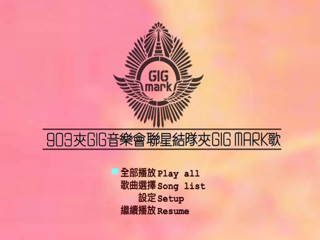 2004 903夹GIG音乐会联星结队夹GIG MARK歌 [双视角]