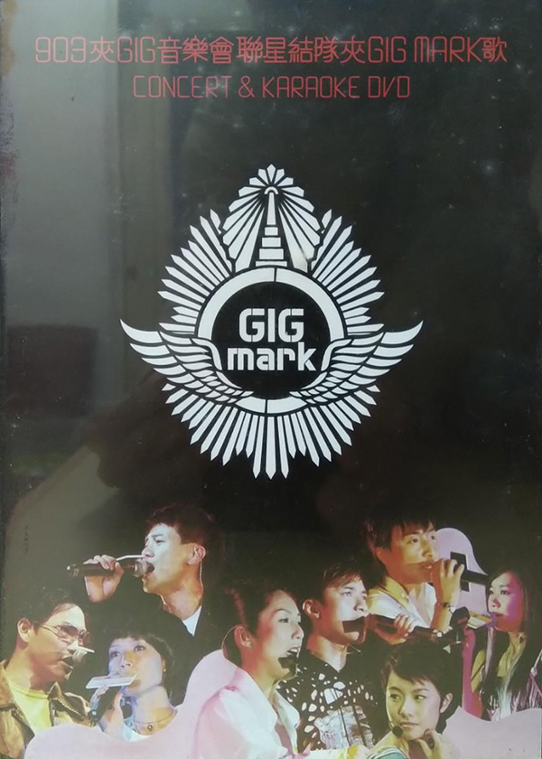 2004 903夹GIG音乐会联星结队夹GIG MARK歌 [双视角]