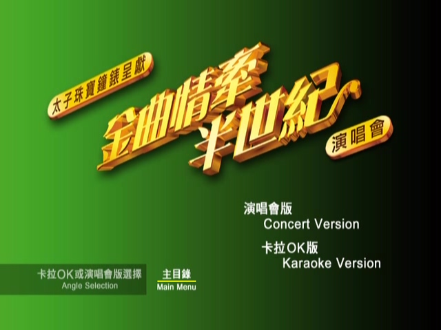 图片[5]-2005 金曲情牵半世纪演唱会 [双视角] [DVD原盘/2D9/7.59G+7.28G] [建成]-金曲拾光机 - MusiCore@乐影带