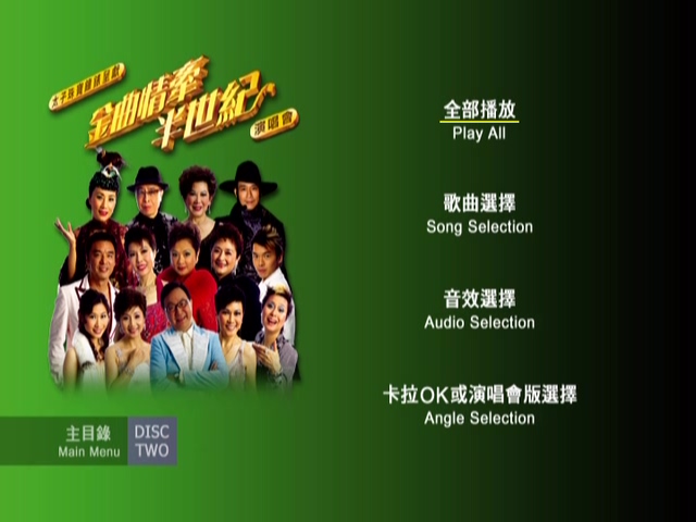 图片[6]-2005 金曲情牵半世纪演唱会 [双视角] [DVD原盘/2D9/7.59G+7.28G] [建成]-金曲拾光机 - MusiCore@乐影带