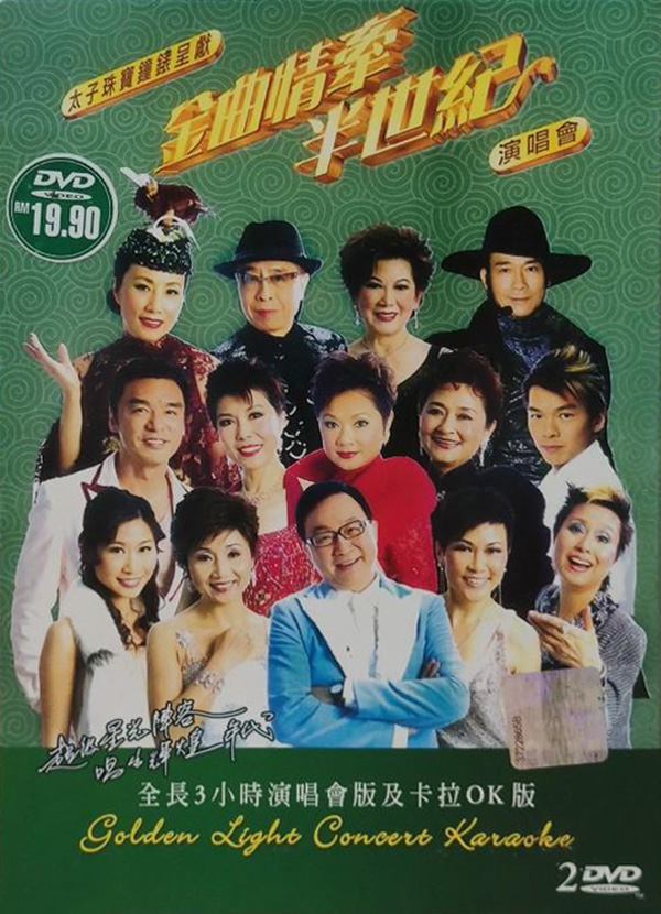 2005 金曲情牵半世纪演唱会 [双视角]