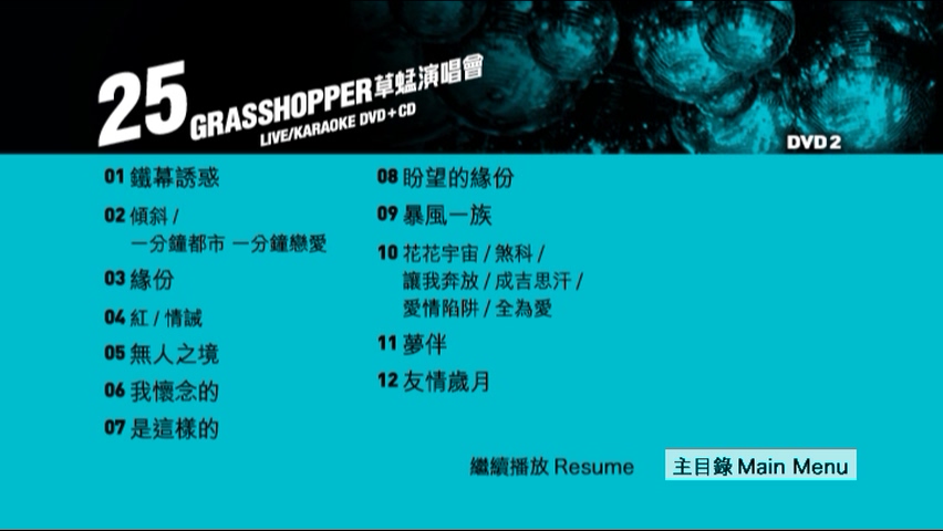 图片[6]-草蜢 2010 25周年演唱会 [双视角] [DVD原盘/4D9/5.1G+6.76G+6.73G+6.1G] [星焕]-金曲拾光机 - MusiCore@乐影带