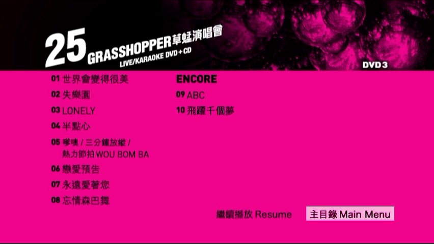 图片[10]-草蜢 2010 25周年演唱会 [双视角] [DVD原盘/4D9/5.1G+6.76G+6.73G+6.1G] [星焕]-金曲拾光机 - MusiCore@乐影带